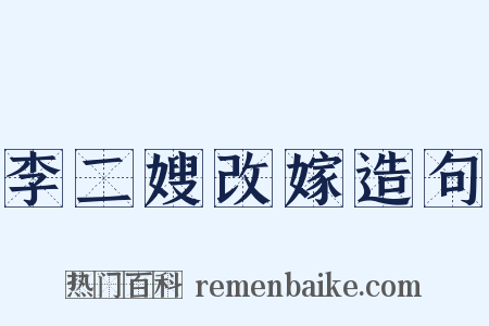 李二嫂改嫁造句是什么意思的图片